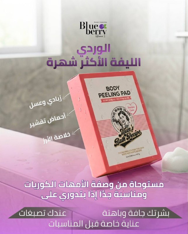 Mom's Bath Recipe ليفة تقشير الجسم الكورية تروبل كير 12 قطعة