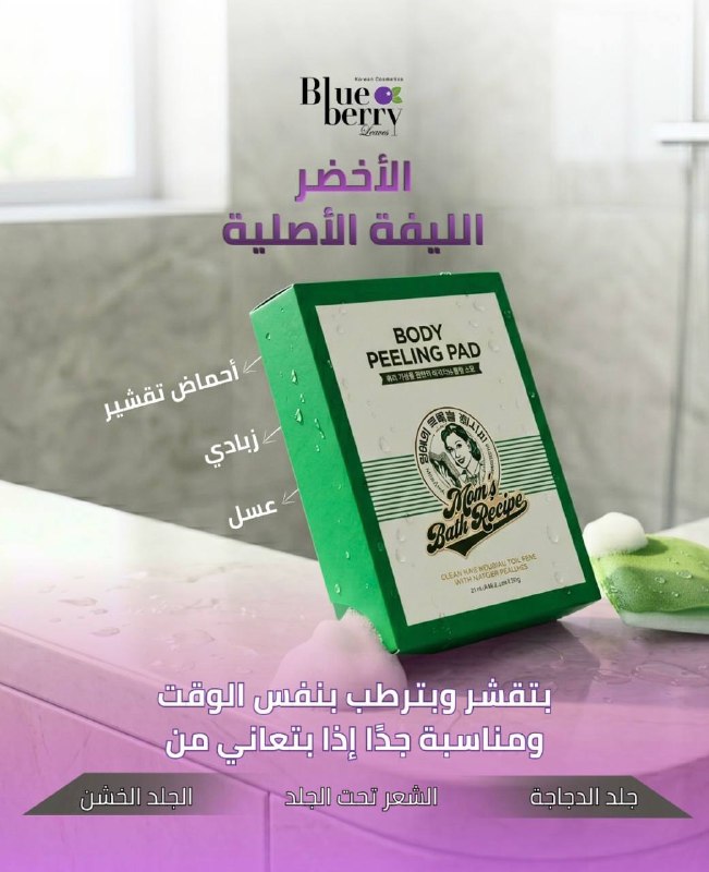Mom's Bath Recipe ليفة تقشير الجسم الكورية تروبل كير 12 قطعة