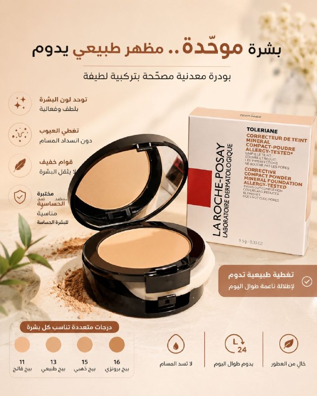 مستحضر توحيد لون البشرة وتغطية العيوب للبشرة الحساسة والدهنية