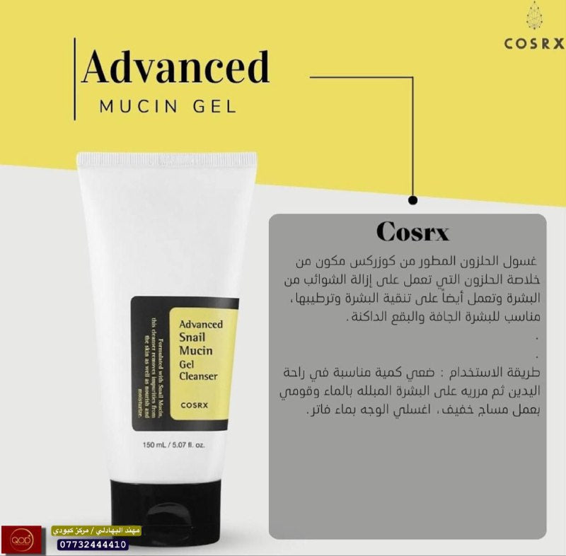 COSRX غسول الحلزون المنظف للوجه