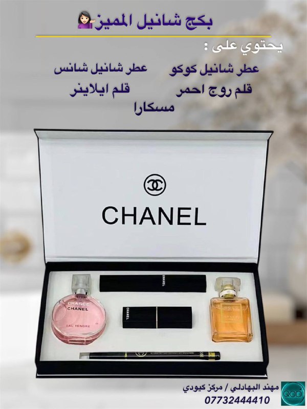 بكج شانيل المميز للعناية المتكاملة