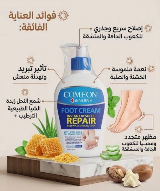 كريم العناية بالقدمين وإصلاح التشققات Come'on Genuine سعة 230 مل