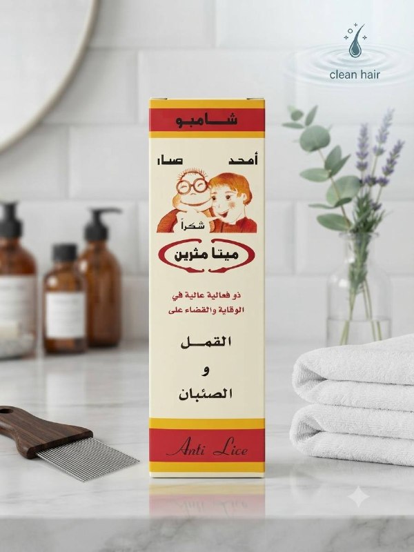 شامبو القمل بخلاصة الصبار أمجد
